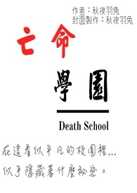 《亡命學園：血之戀》