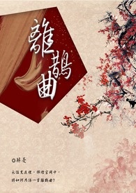 離鵲曲