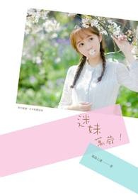 迷妹萬歲(準備修稿)