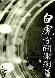 【長篇】【四象奇幻小說】三部 白虎守關禦劍芒(修文完成)