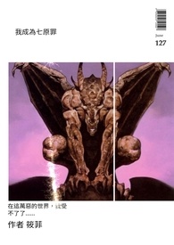 我成為七原罪