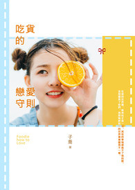 《吃貨的戀愛守則》(完)