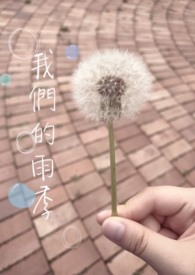 我們的雨季