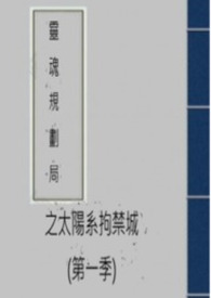 靈魂規劃局之太陽系拘禁城(第一季)