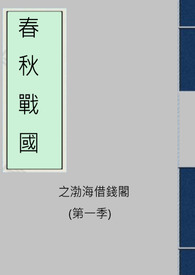春秋戰國之渤海借錢閣 (第一季)