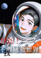 《拜託！我不要拯救世界》