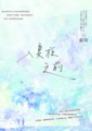 入夏夜之前