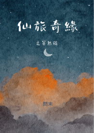 仙旅奇緣之策無疆