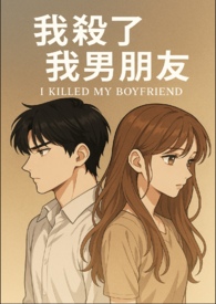 我殺了我男朋友