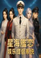 星海艦戀-娛樂提督系統