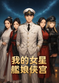 我的女星艦娘俠宮