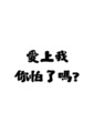 愛上我你怕了嗎?