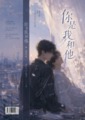 你是我和他