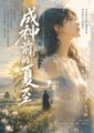 成神前的夏至
