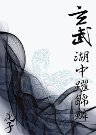 【長篇】【四象奇幻小說】四部 玄武湖中躍錦鱗