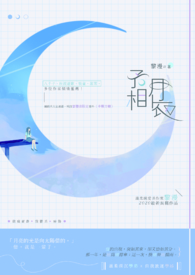 予月相依