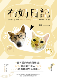 布奶日記