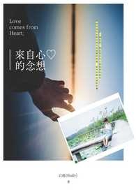 來自心♡的念想