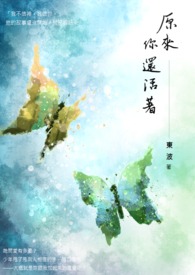 原來你還活著
