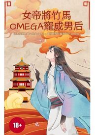 【ABO】女帝將竹馬omega寵成男后(女A男O)