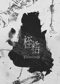【Distorted】桎梏
