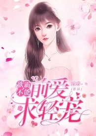 欲霸不能:前愛,求輕寵
