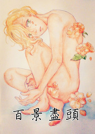 百景盡頭