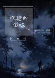 ☍吹糖的滋味☍