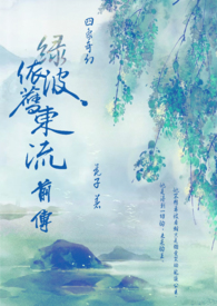 【中篇】【四象】綠波依舊東流 前傳