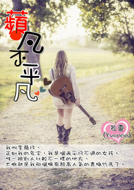 蘋凡不平凡