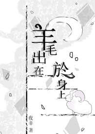 羊毛出在於身上