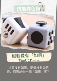 假若愛有「如果」