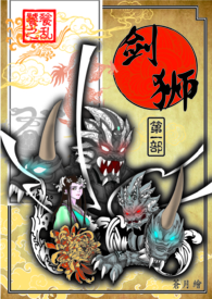 劍獅傳(第一部)