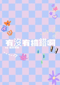 有沒有搞錯啊！！【GL】