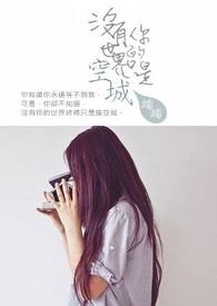 《沒有你的世界只是空城》