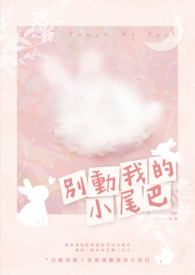 別動我的小尾巴