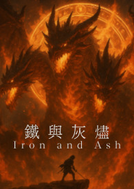 《鐵與灰燼》