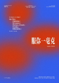《服你一毫克》