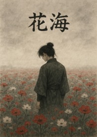 花海