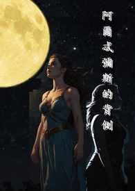 阿爾忒彌斯的背側