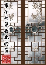 寒冬向著西北的窗(完)