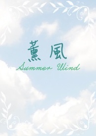 薰風 / Summer Wind