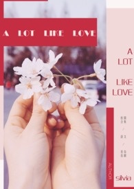 【短篇合本】A lot like love