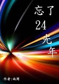 忘了24光年--(初版)
