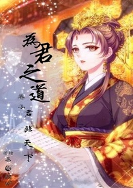 為君之道