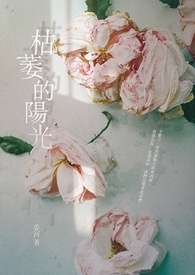 枯萎的陽光