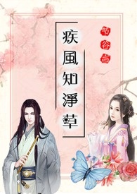 疾風知淨草(古風)