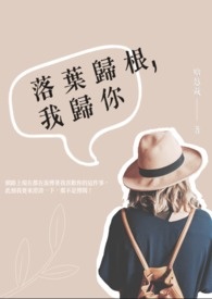 《落葉歸根,我歸你》已完結