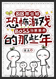 818那些年被恐怖游戏1boss当崽崽养的日子