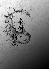 奈 何 , 情 深